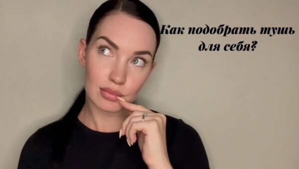 Лиза Ерохина рассказывает как подобрать тушь для себя