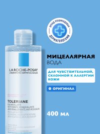 LA ROCHE-POSAY TOLERIANE Мицеллярная вода для склонной к аллергии чувствительной кожи, 400 мл