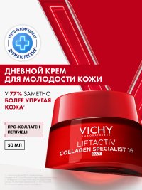 VICHY LIFTACTIV COLLAGEN SPECIALIST Крем дневной против морщин, 50 мл