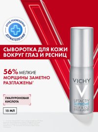 VICHY LIFTACTIV Serum 10 Yeux сыворотка для молодости взгляда, 15 мл