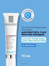 LA ROCHE-POSAY REDERMIC RETINOL YEUX Интенсивный концентрированный крем-гель для контура глаз, против морщин, мешков и темных кругов под глазами, 15 мл