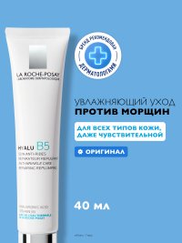 LA ROCHE-POSAY HYALU B5 Увлажняющий крем против морщин, повышающий упругость кожи, 40 мл